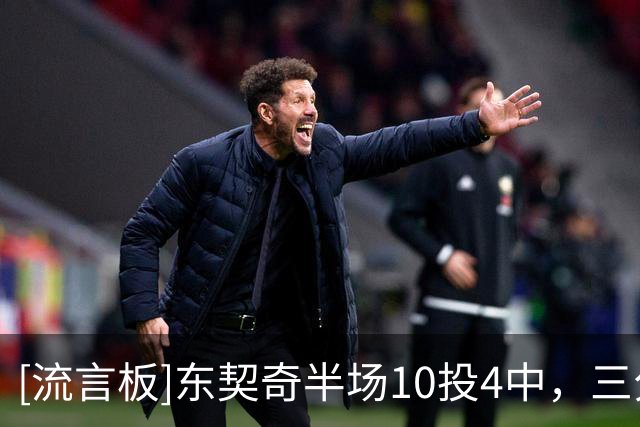 [流言板]东契奇半场10投4中，三分7中3得到15分4篮板5失误1盖帽1抢断